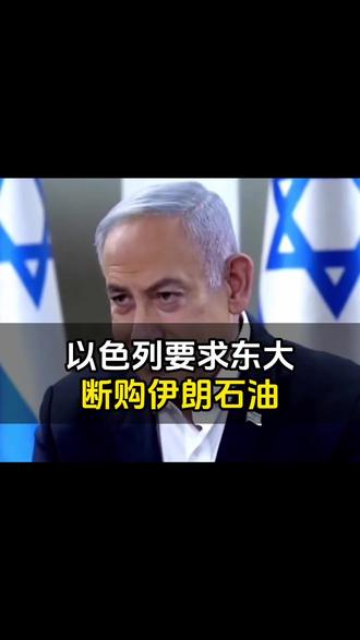 以色列要求东大断购伊朗石油,为啥绝不能答应?
