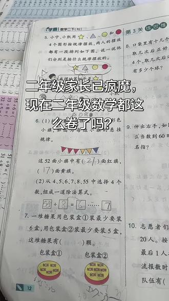 #dou上热门 1. 土材二年级家长已疯魔,现在二年级数学都这么卷了吗?题比建材还难啃,讲得比施工图纸还绕,教得我怀疑人生,娃听得一脸懵,这到底是考孩子还是考家长啊!#教材问题