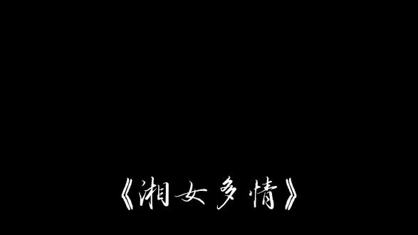#湘女多情#娘子#周杰伦
湘女多情&娘子