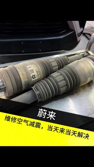 蔚来空气减震异响是每个蔚来车主头痛的心病,我们专门解决心病!#蔚来 #空气减震维修