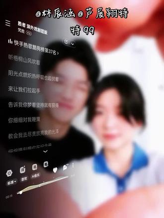 @林辰涵 @芦展翔特特 99