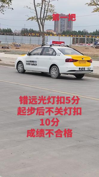 进入无照明照明不良的道路上行驶,不使用远光灯,扣5分。起步动作完成后,长时间不关闭左转向灯扣10分。成绩不合格。#科目三 #科目三起步 #科目三模拟灯光 #龙圩同城 #锦盛考场