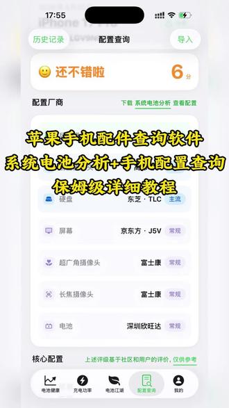 《白白严选》#苹果 #系统电池分析#手机详细配置一键全查,正版好用,处理器,屏幕,电池,摄像头,所有详情一目了然,验机必备,你不妨试试查找一下你的手机配置#手机配置查询app