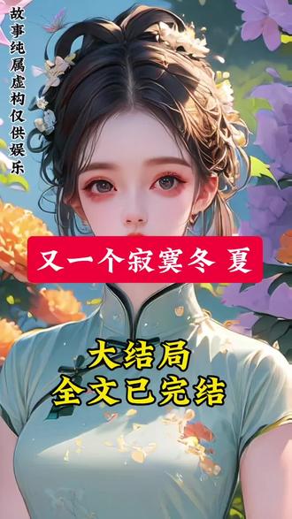 书接上文∽《又一个寂寞冬夏》超长后续来了~#又一个寂寞冬夏后续 #又一个寂寞冬夏结局 #又一个寂寞冬夏完结 #又一个寂寞冬夏小说 又一个寂寞冬夏宋轻语陆与沁后续清彩后续已更新~《又一个寂寞冬 夏》后续已完结!又一个寂寞冬夏后 续,又一个寂寞冬夏已完结,又一个 寂寞冬夏完整版,又一个寂寞冬夏大结局,又一个寂寞冬夏配享太庙,又 一个寂寞冬夏全文!又一个寂寞冬夏,#宋轻语陆与洲安栀宁后续。又一个寂寞冬夏已完结,又一个寂寞冬 夏完整版,又一个寂寞冬夏大结局, 又一个寂寞冬夏配享太庙,又一个寂 寞冬夏全文!又一个寂寞冬夏 一个寂寞冬夏已完结,又一个寂寞冬 夏完整版,又一个寂寞冬夏大结局 又一个寂寞冬夏配享太庙,又一个寂 寞冬夏全文! 一个寂寞冬夏后续