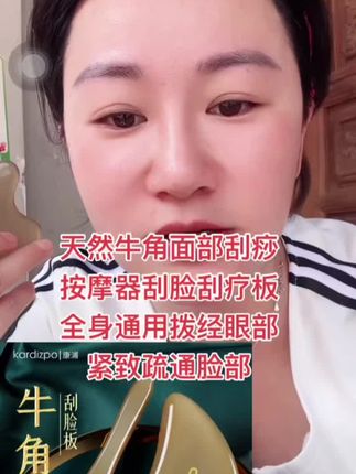 姐妹们,你们知道吗?这个牛角刮板真的太好用了!它能紧致提拉面部,还能促进护肤品吸收,而且用起来特别舒服,不会有痛感。非常适合女生用来刮痧按摩,它很圆润光滑,可以很好地贴合我们的脸部皮肤,每天早晚都用一用,轻松又省事,赶紧入手试试吧!