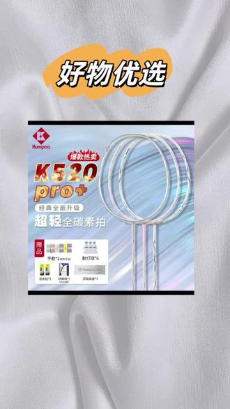 #薰风K520球拍 #全碳素羽毛球拍 KUMPOO/薰风k520pro+银刃羽毛球拍全碳素超轻耐打专业比赛进攻型#超轻羽毛球拍 #薰风球拍推荐 #羽毛球拍爆款@DOU+上热门