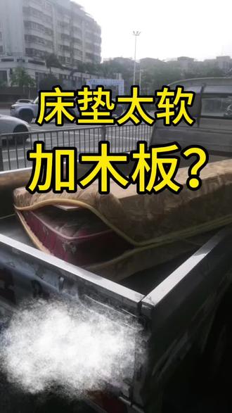 #床垫 太软加木板?