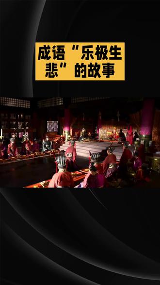 中国成语故事~乐极生悲