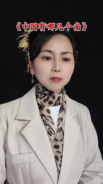 中国有哪四个南,你知道吗?#中国带南的城市#中国有几个南 #地理知识@DOU+上热门 @DOU+小助手