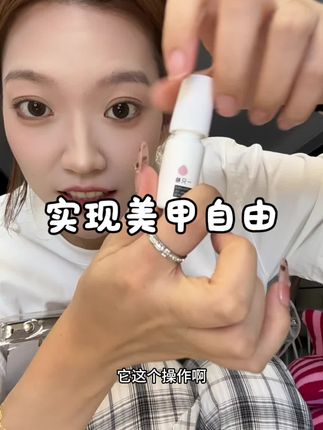 实现美甲自由就这么简单!一刷一贴搞定穿戴甲#一只柚#一只柚云感胶#穿戴甲