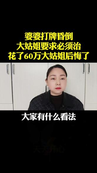 婆婆打牌昏倒
大姑姐要求必须治
花了60万大姑姐后悔了#口播视频#养老 #养老 #情感