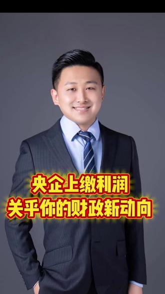 央企上缴利润#财经知识 #同城