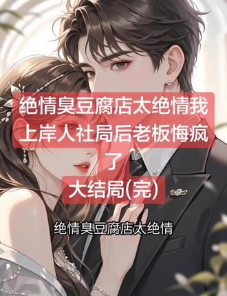 绝情臭豆腐店太绝情我上岸人社局后老板悔疯了
#绝情臭豆腐店太绝情我上岸人社局后老板悔疯了最新后续
#绝情臭豆腐店太绝情我上岸人社局后老板悔疯了后续
#绝情臭豆腐店太绝情我上岸人社局后老板悔疯了小说
#绝情臭豆腐店太绝情我上岸人社局后老板悔疯了
#绝情臭豆腐店太绝情我上岸人社局后老板悔疯了结局
父亲在一家臭豆腐店打工,风雨无阻,全年无休。
我远远就看见他守在油锅前,忙得腰都直不起来。
“爸,走,我带你去吃顿好的。”
父亲摆了摆手:“不行,这会儿正忙。”
我上前一步,对着在一旁玩手机的老板低声开口,求他给父亲放两个小时假。
老板斜睨着我,满脸不耐烦,张口就是冷嘲热讽。
“一个打工的,也配请假吃饭?你们这种人,就活该一辈子卖力气。”
那副嘴脸,令人难堪到极点。
我不动声色,悄悄打开了手机录音。