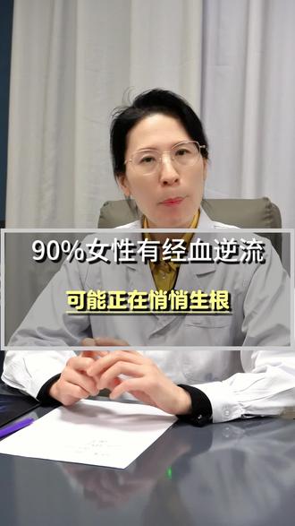 90%女性有经血逆流,可能正在悄悄生根#经血逆流 #子宫内膜异位症 #痛经 #抖出健康知识宝藏