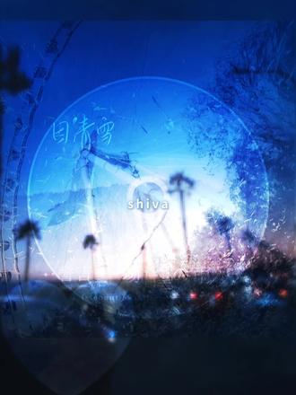 恒河水 我的泪#shiva#沈叙#商谨#两个男的#长佩