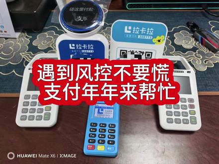 三招应对风控方法让你用卡无忧👇 不要总是在想着找那些能够自动跳商户的机器。现在是没有的,因为监管部门早就明确规定这种机器是不合规的,发现了是一定会进行处罚的,停止新增业务。
那我们应该怎么去解决这个问题呢?
固定商户=必封控
很多人以为固定商户就不会踩雷,其实不是!只要别 “死磕” 一个地方,偶尔穿插其他消费,系统不会觉得异常。
首先,如果说你的交易量比较大的话,适当的去增加机器,这个是应对固定商户最直接的方法。能够非常有效的降低我们的风险,减少固定商户因交易频繁而被风控降额的可能性。其实就是使用多元化消费,模拟真实交易的支付方式,比如说结合某宝,某信5某商户去用,这样不仅仅能分散单一商户的使用频率,还可以通过增加真实的消费场景来优化你的账单大小。结合这样的消费模式,更容易被认定是正常的交易,能够更好的维护我们卡片的健康和信用记录,这就是目前解决不跳商户的一套方法,希望能够帮助到你们。
#支付 #刷卡 #pos机 #避坑指南 #个人pos