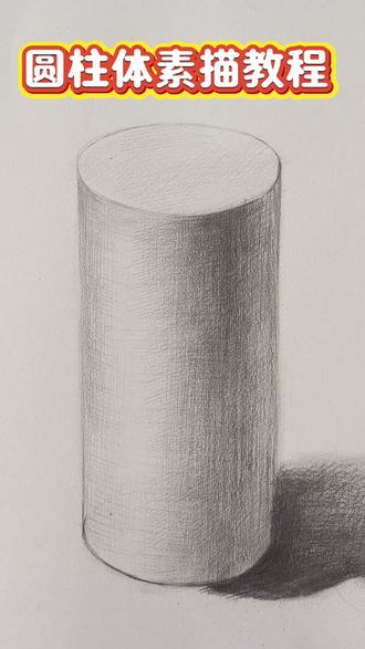 圆柱体素描教程视频