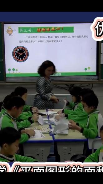 📚六年级数学公开课来啦!今天带孩子们一起整理复习《平面图形的周长与面积》。通过思维导图梳理公式推导过程,发现长方形面积公式是“基石”,“转化”思想贯穿始终!孩子们自己动手构建知识网络,课堂氛围超棒!✨
小学数学 #六年级数学 #公开课 #整理复习 #平面图形 #数学思维