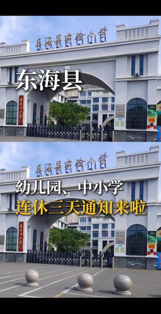 六一假期连休三天👦🏻👧🏻 东海县幼儿园、小学、
初一、初二也有六一假期啦!
#东海县 #六一儿童节 #放假 #假期 #家长必读