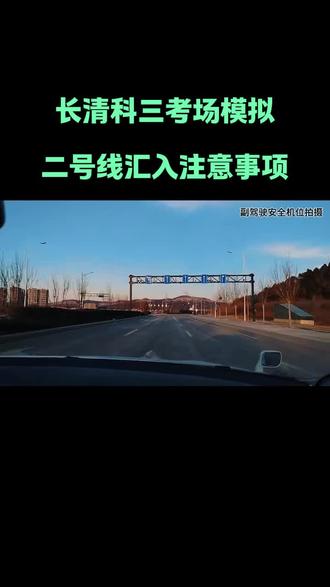 济南城西科目三考场知识点:
二号线终点停车前车道汇入注意事项,无论左二或左三车道驶出,合理控制速度并充分观察右后方来车,汇入左三车道从而方便靠边停车。
#济南城西科三考场