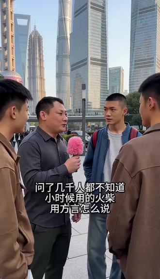 火柴用方言怎么说?评论区告诉我#街头采访#方言#搞笑#留言