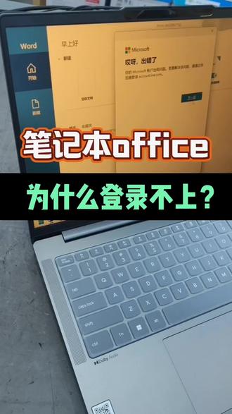 office软件登录不了怎么办#AIPC福到了 #天禧AI一体多端#软件 #office #电脑知识