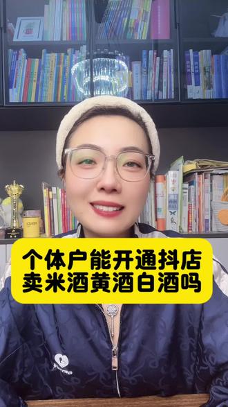 个体户能上架抖音小店,卖米酒黄酒白酒吗?抖音小店怎么开通?抖音运营怎么做?#抖音小店#白酒 #小作坊#米酒#黄酒@DOU+上热门