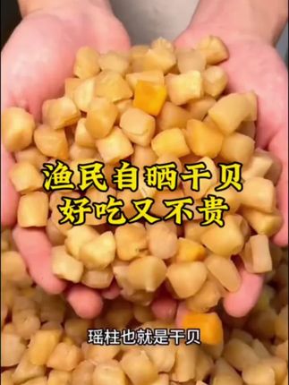 #干贝