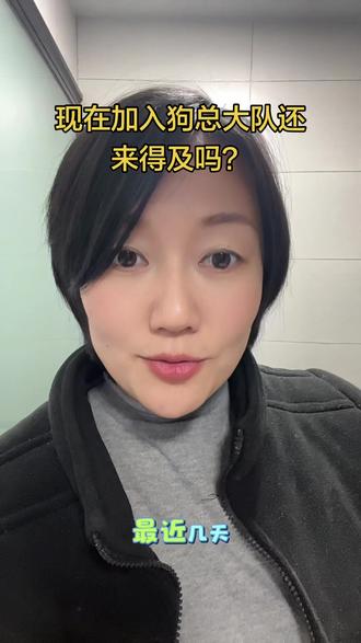 现在加入狗总大队,还能来得及吗?#狗总 #狗总团队 #行情分析