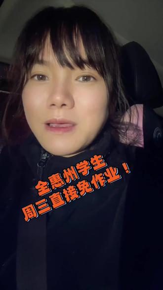 州家长注意!
教育局刚刚放大招!
2月27号正式官宣:
全惠州学生,周三直接免作业!#彻底疯了 #教育 #中小学教育 #开学 #惠州同城热门