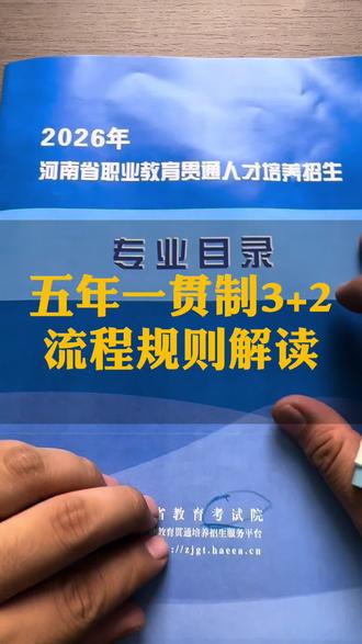 河南省五年一贯制3+2政策解读 河南省五年一贯制3+2多少分可以报 #中专 #中考 #考不上高中怎么办
