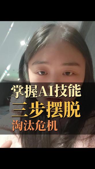 #ai #上热搜 #短视频教程 #知识分享
ai不会淘汰人,但会用的人会淘汰不会用的人。不管你是学生,宝妈还是已经工作了,我都强烈建议,尝试让ai走进你的生活。有问题没人问?别人不告诉你。
方法论:
第一有问题找ai
第二提问问题精准
第三多个AI辩论
第四得到答案
科技改变生活。