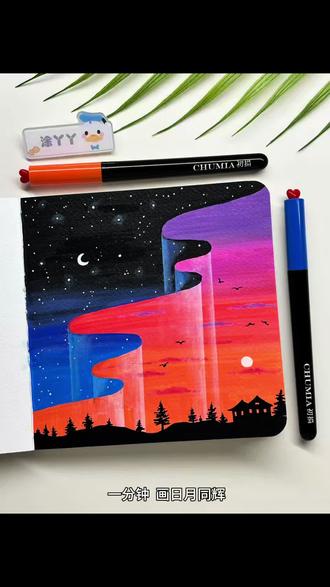 艾特闺蜜,一起学这个零难度的落日星辰画法! 把落日和星空画进本子里,这也太浪漫了吧✨
#丙烯马克笔绘画 #丙烯笔入门 #跟着抖音学画画 #邪修画画 #初描丙烯马克笔