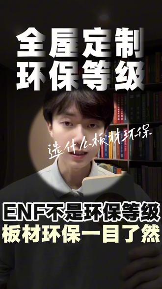 揭示板材环保等级#装修干货 #ENF #全屋定制 #装修那些事 #装修避坑