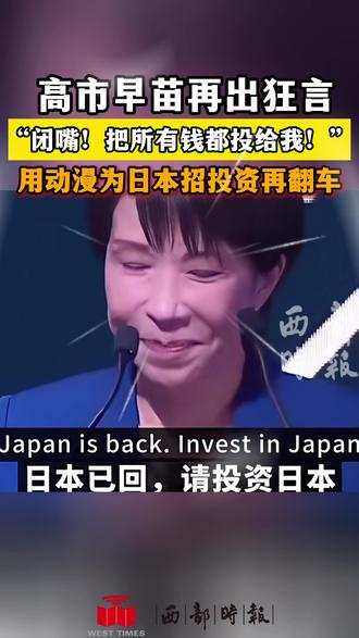 “都给我闭嘴!把钱都投到我这儿来!”在12月1日东京举行的国际投资会议上,日本首相高市早苗援引了动漫《进击的巨人》中主角的一句台词。报道称,虽然她的本意是鼓励对日投资,但鉴于当前形势,这番话也存在被错误解读的风险。