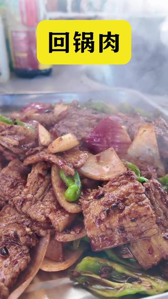 今天老田不在老付做的年夜饭回锅肉,柴火灶爆炒的回锅肉,五花肉煸得滋滋冒油,蒜苗香混着豆瓣酱的鲜,这一口下去,香到骨子里!#农村家常菜 #回锅肉的灵魂吃法#我的乡村生活 #新农人计划 #抖音美食创作者