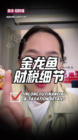 金龙鱼因为一个细节导致补税4.72亿,合规面前人人平等#南京注册公司 #南京代理记账 #财税合规 #招财猫会计 #老板思维