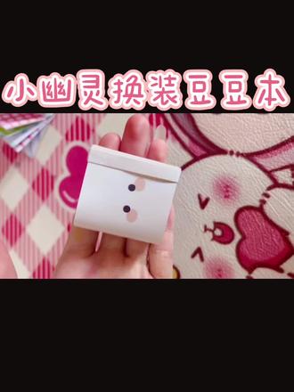 顾客教程视频 迷你小幽灵换装豆豆本