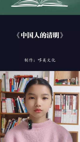 清明诗歌朗诵《中国人的清明》#清明节缅怀先烈 #清明节 #致敬英雄 #少儿朗诵 #少儿口才