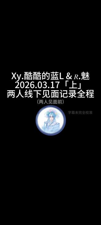 Xy.酷酷的蓝L & 𝑅.魅
2026.03.17 两人线下见面记录全程「上」
#蓝魅蛋糕 #xy酷酷的蓝 #r魅