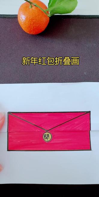 新年红包折叠画来啦#亲子手工diy #简笔画 #幼儿简笔画#简笔画大全图片