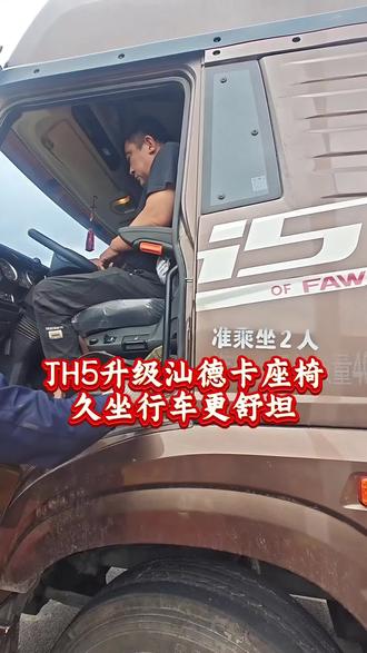JH5升级汕德卡座椅,久坐行车更舒坦#汕德卡座椅改装#解放JH5 #货车座椅改装 #现场调试#卡友