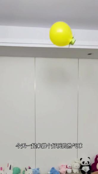 迷你热气球亲子小游戏 在家就可以放飞的热气球教程来啦,试了三次终于成功啦。快快放下手机和宝贝一起试试吧。培养耐心,激发探索欲,简单又好玩!
实验原理大揭秘:
力的作用是相互的,气球通过小孔缓慢放气的过程中,就会给纸杯一个向上的反冲力。由于孔足够小,可以有效控制气体流出的速度,从而让反冲力持续作用。热气球就可以慢慢升空啦。#科学启蒙 #科学小实验 #爸爸带娃 #知识科普 #亲子游戏