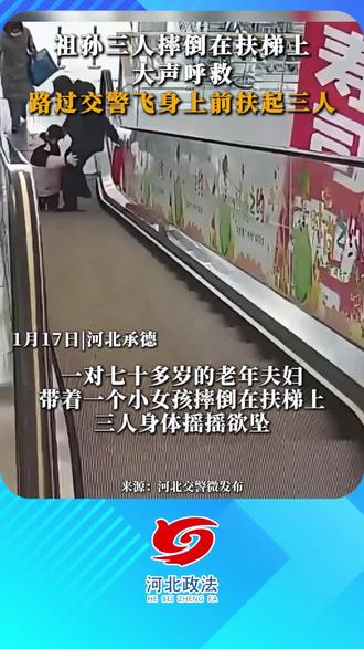 祖孙三人摔倒在扶梯上大声呼救,路过交警飞身上前扶起三人。