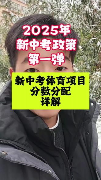 新中考政策中,体育终于登上了总分榜,那么,体育的分数划分是如何的,我们来一探究竟!#老百姓关心的话题 #新中考政策#青州燕老师#同城热点#体育考试