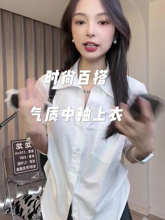 #中袖衬衫 #时尚百搭 #谁穿谁好看系列 #设计感穿搭 #显瘦上衣