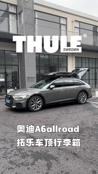 奥迪 a6allroad 安装拓乐车顶箱,7204横杆搭配奥迪 a6allroad 确实好看很低趴#拓乐 #奥迪a6allroad #瓦罐 #拓乐车顶行李箱 #上海拓乐