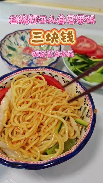 夏日清爽凉面 #抖音美食创作人 #回族日常 #回族美食分享 #打开面食的一百种吃法 #自己省钱带饭