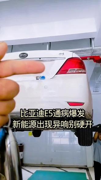 比亚迪E5特别大的异响 行驶途中底盘异响巨大,车主不敢上路,直接拖车进店。
经过师傅检测,问题出在减速器异响,现已开工维修。
提醒各位新能源车主:车子有异常一定要及时检修,避免二次损坏!#桂林新能源汽车专修#比亚迪E5#减速器异响