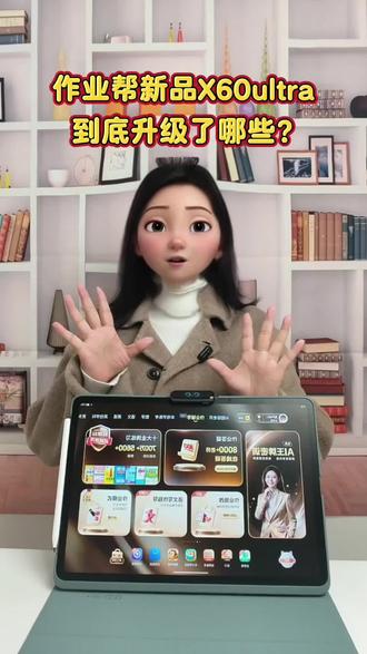 作业帮新品X60Ultra升级的功能一条视频讲清楚!如果有什么疑虑或者想了解的都可以找燕子老师哦#学习机 #作业帮 #作业帮学习机 #作业帮x60ultra #学习机推荐